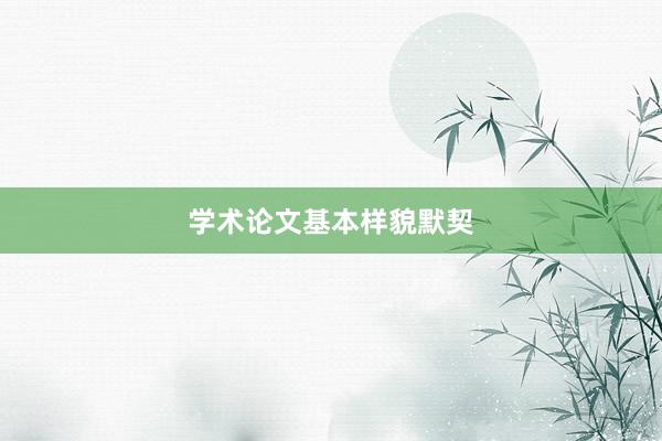 学术论文基本样貌默契