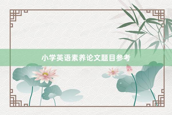 小学英语素养论文题目参考
